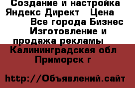 Создание и настройка Яндекс Директ › Цена ­ 7 000 - Все города Бизнес » Изготовление и продажа рекламы   . Калининградская обл.,Приморск г.